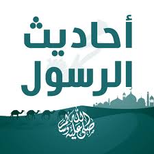 الأحاديث النبوية