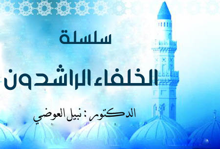 الخلفاء الراشدون