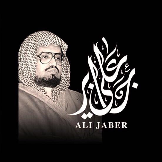الشيخ علي جابر