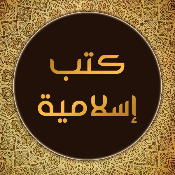 كتب إسلامية