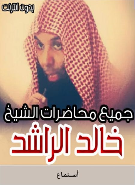 خالد الراشد