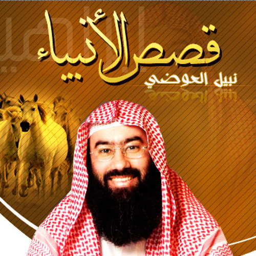 قصص الأنبياء