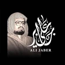 الختمة - الشيخ على جابر