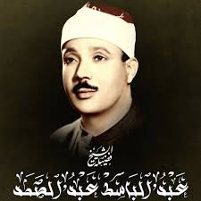 الختمة - الشيخ عبدالباسط عبدالصمد