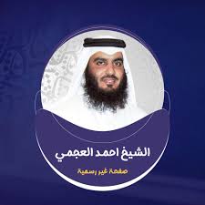 الختمة - الشيخ احمد العجمي