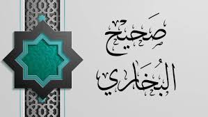 مكتبة كتب صحيح البخاري