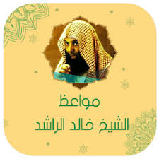 قصص و عبر خالد الراشد