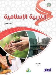 التربية الاسلامية