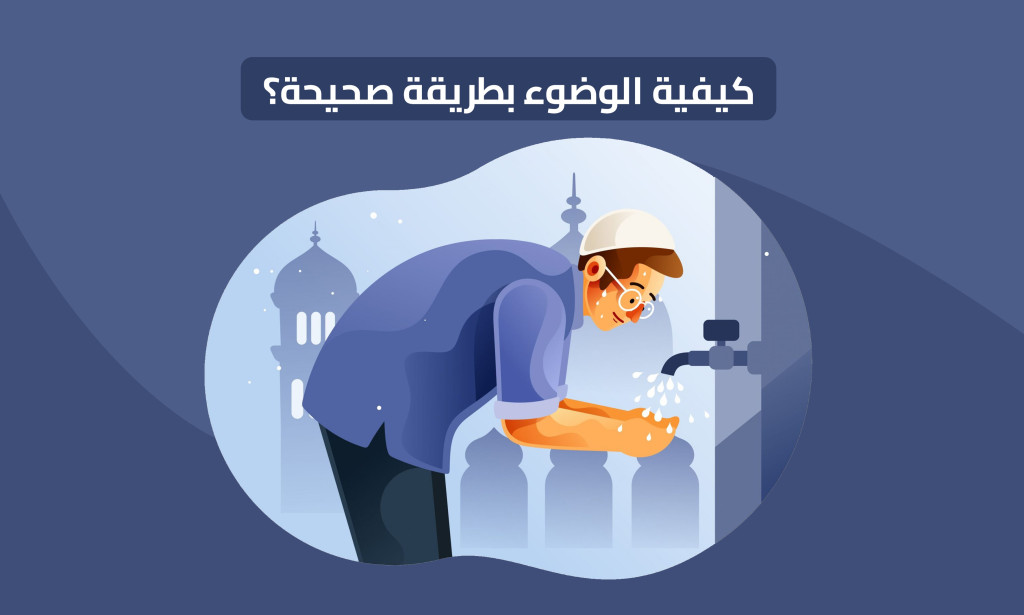تعلم الوضوء