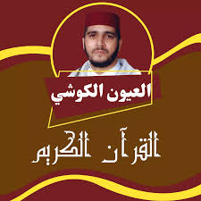 الشيخ عيون الكوشي