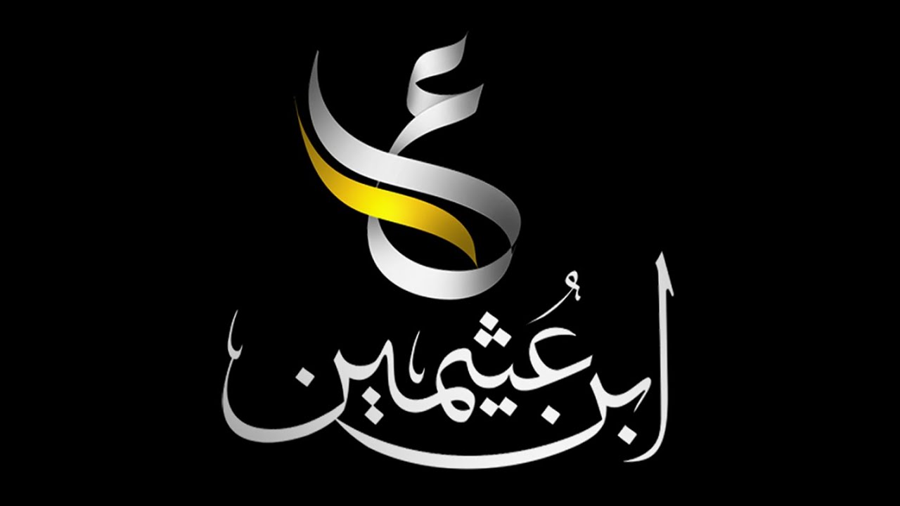 ابن عثيمين