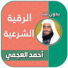 الرقية الشرعية