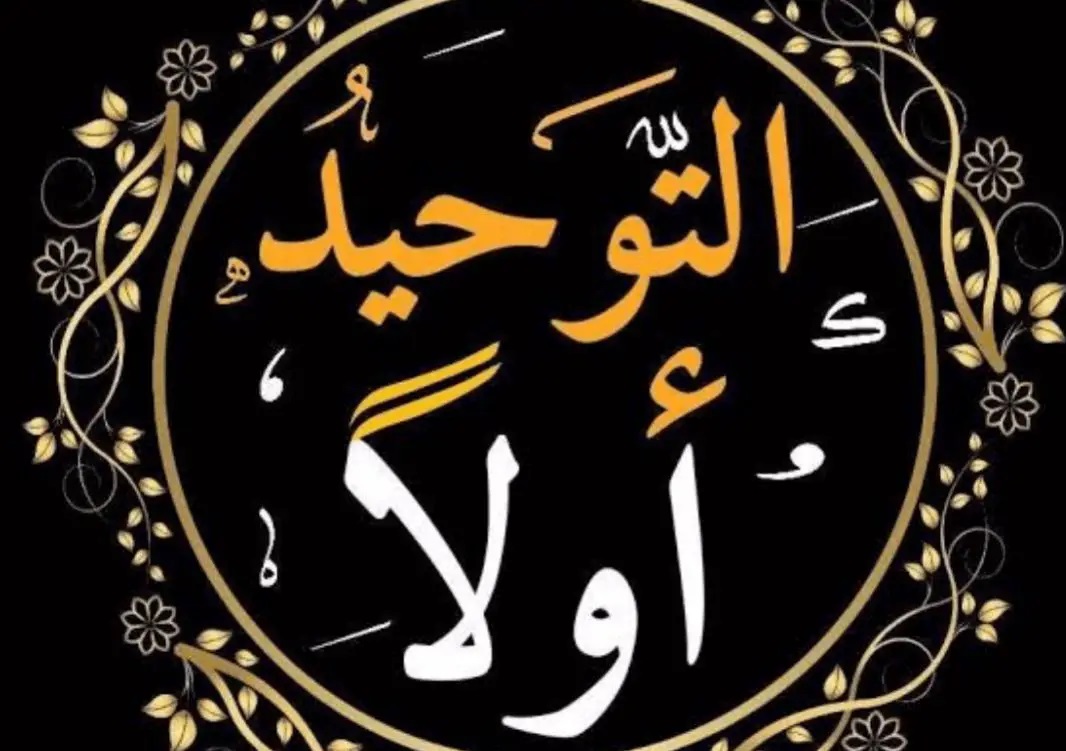 كتاب التوحيد