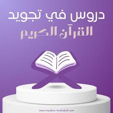 دروس التجويد